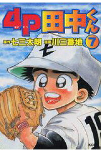 楽天ブックス 4p田中くん 7 川三番地 本 楽天ブックス 4p田中くん 7 川三番地 本